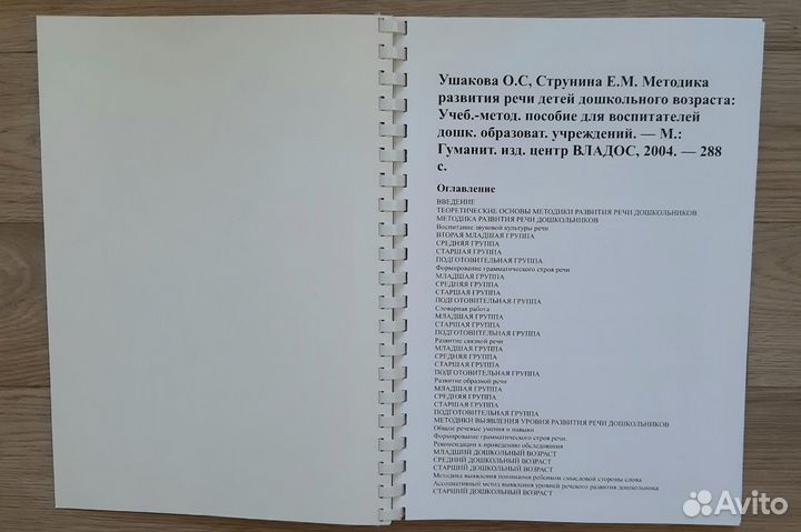 Ушакова О.С., Струнина Е.М. Методика развития речи