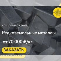 Редкоземельные металлы оптом