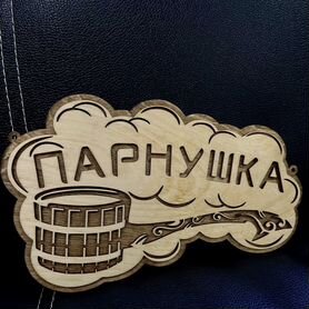 Деревянная табличка в баню "Парнушка"