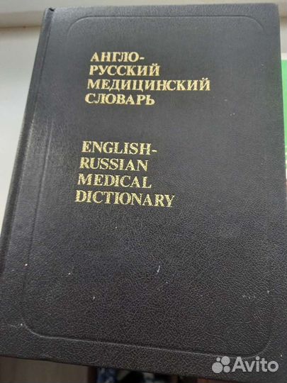 Англо русский медицинский словарь