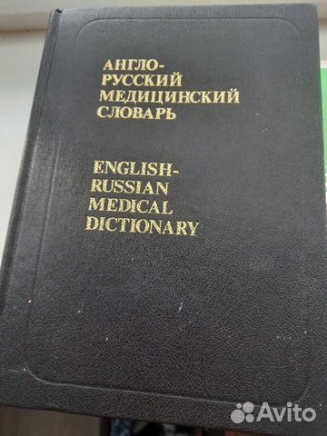 Англо русский медицинский словарь