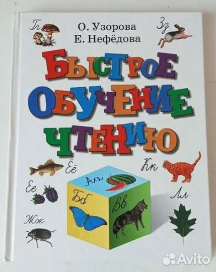 Обучение чтению. Узорова О., Нефедова Е