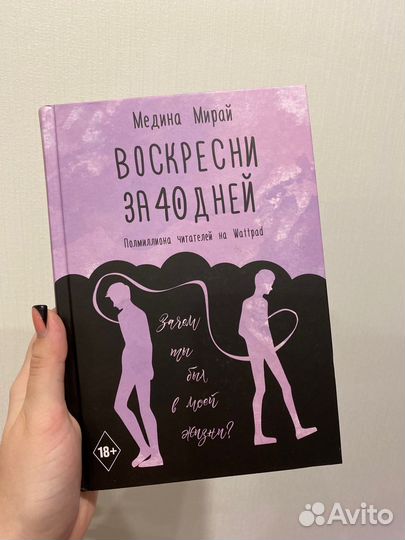 Книга «воскресени за 40 дней»