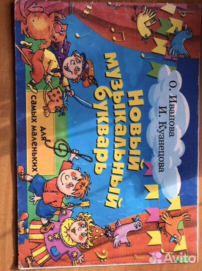 Новый музыкальный букварь для самых маленьких