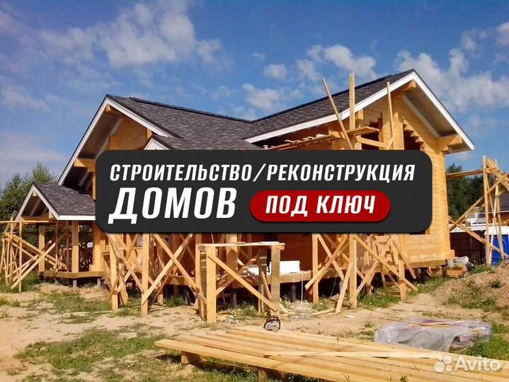 Строительство и реконструкция домов, пристроек