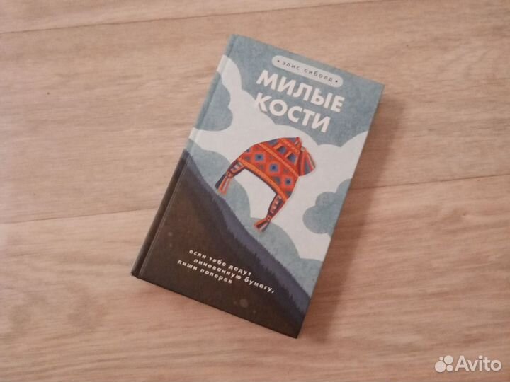 Книга "Милые Кости"