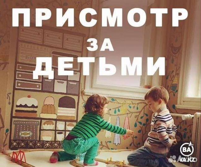 Присмотр за домом,за детьми или животными
