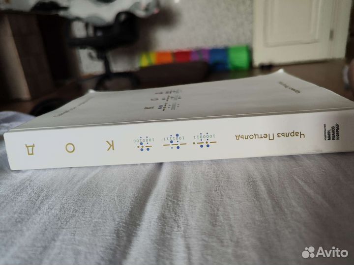 Книга Чарльз Петцольд Код