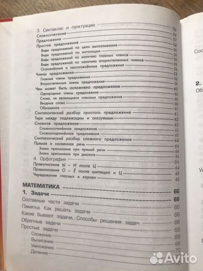 Справочник для начальных классов