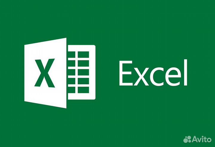 Excel для бизнеса и не только