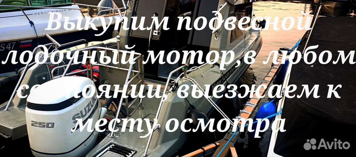 Срочный выкуп лодочных моторов