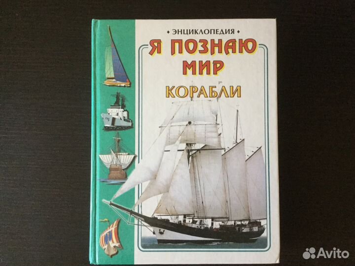 Энциклопедия Я познаю мир - корабли