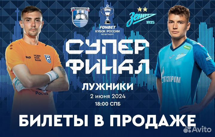 Билет суперфинала кубка России Балтика-Зенит