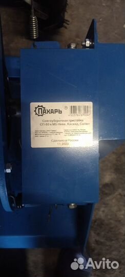 Насадка для уборки снега