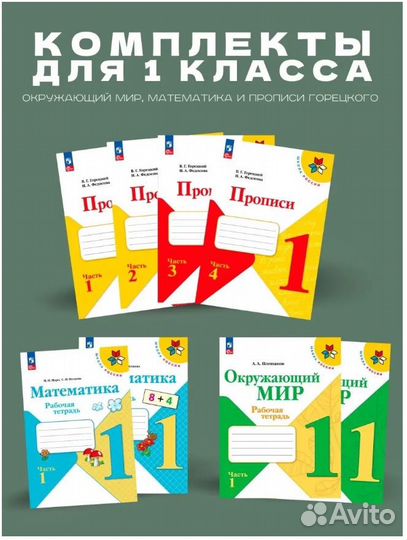 Комплект для 1 класса