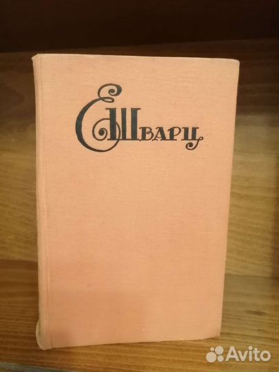 Евгений Шварц. Пьесы. 1962г