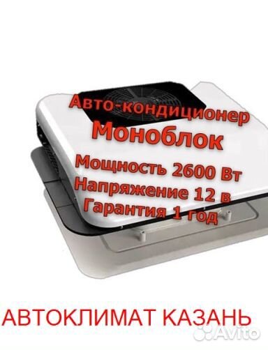 Авто-Кондиционер Моноблок 2600М 12в