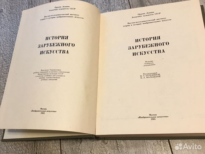 Книга История зарубежного искусства 1984 год