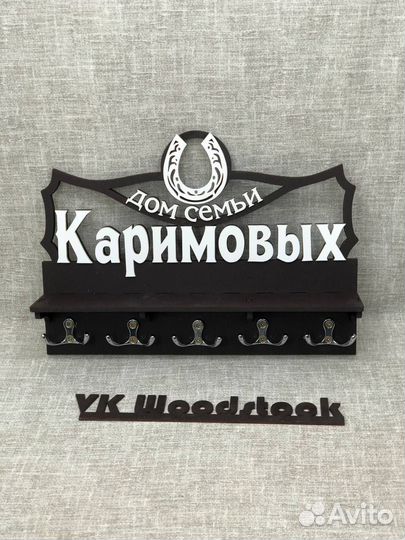 Ключница с вашим именем