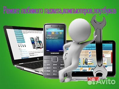 Ремонт любимого гаджета, смартфон, планшет, ноутбу