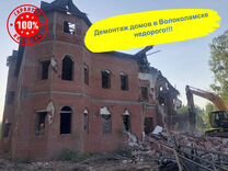 Демонтаж домов в Волоколамске
