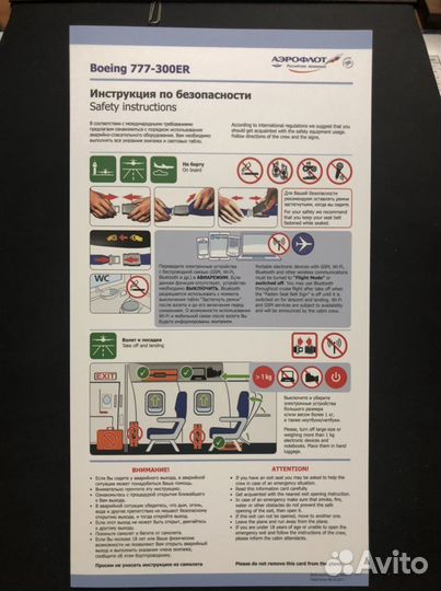 Инструкция по безопасности Аэрофлот Boeing 777-300
