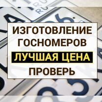 Изготовление дубликат гос номер Кисловодск