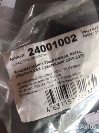 Задние Брызговики Мицубиси ASX. Рестайлинг 2020