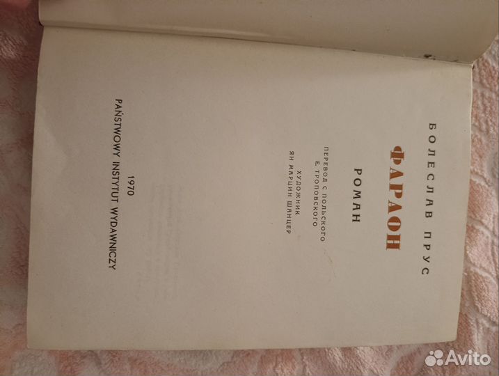 Болеслав прус фараон