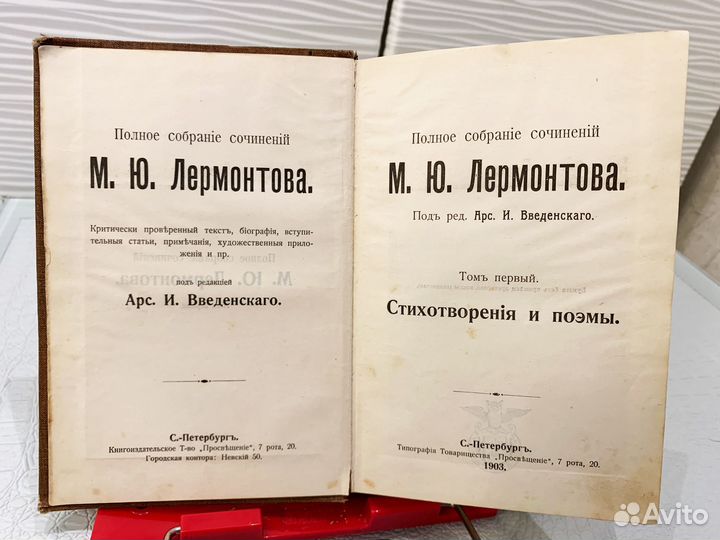 М. Ю. Лермонтов. Том первый. 1903 г