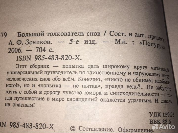 Большой толкователь снов