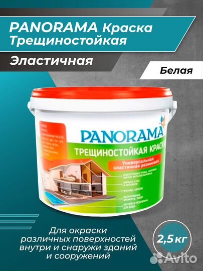 Краска трещиностойкая универсальная Panorama