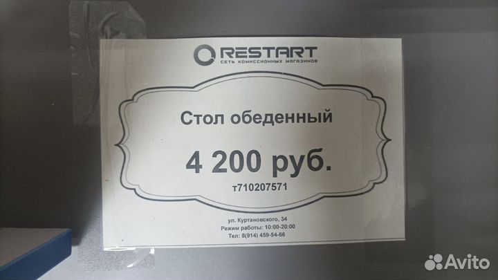 Стол обеденный