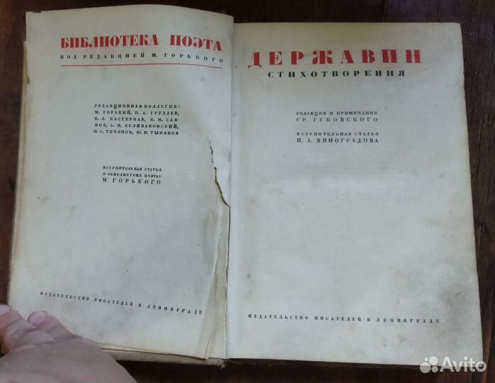 Державин. Стихотворения 1933г