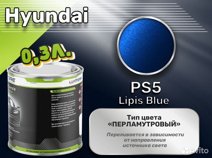 Краска Luxfore 0,3л. (Hyundai PS5 Lipis Blue)