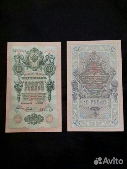 Банкнота 10 рублей 1909 года