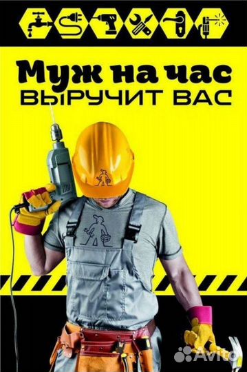 Муж на час