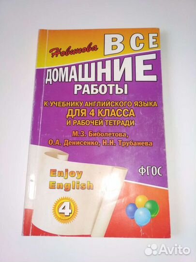 Решебник по английскому языку 4 класс Биболетова