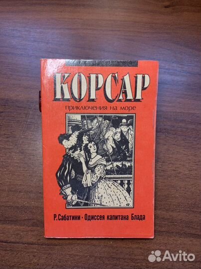 Р. Сабатини - Одиссея капитана Блада