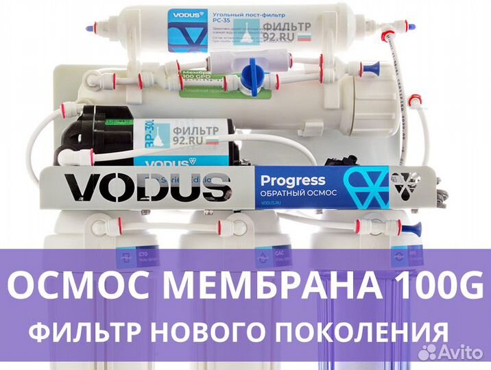 Обратный осмос с насосом Vodus Progress