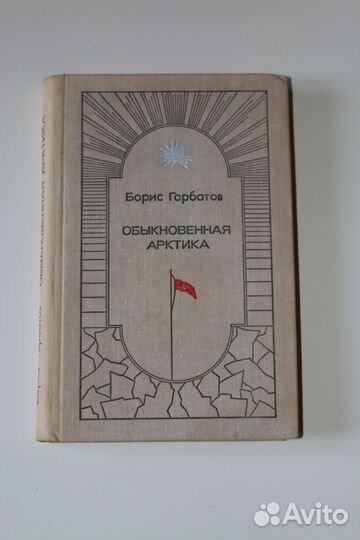 Обыкновенная Арктика Горбатов 1975 г