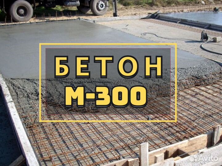 Бетон на отмостку