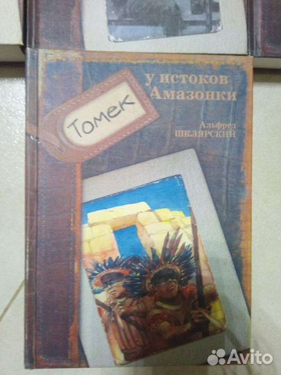 Шклярский Альфред. Приключения Томека.7 книг