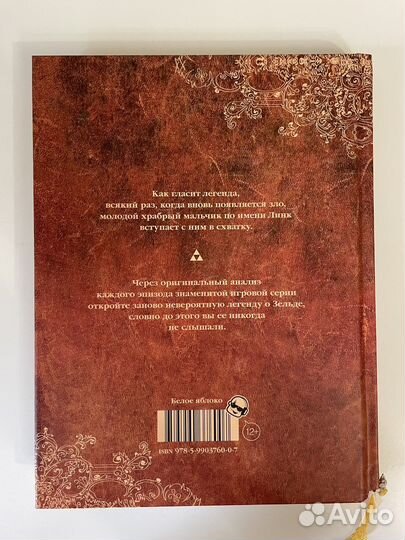 Книга zelda Хроники легендарной саги