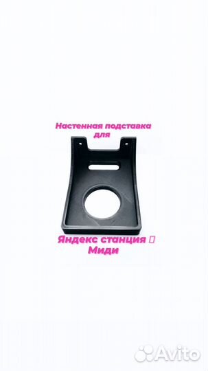 Настенное крепление для Яндекс станции Миди Алиса