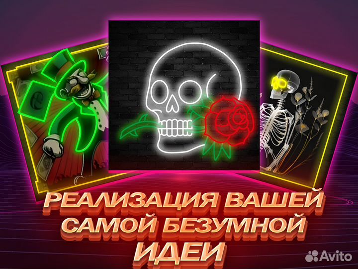 Неоновая вывеска под заказ с вашим кумиром