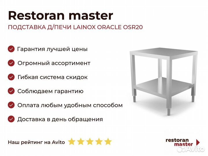 Подставка Д/печи lainox oracle OSR20