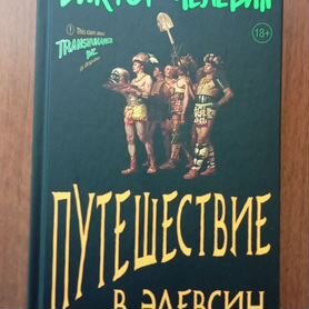 Виктор Пелевин - Путешествие в Элевсин