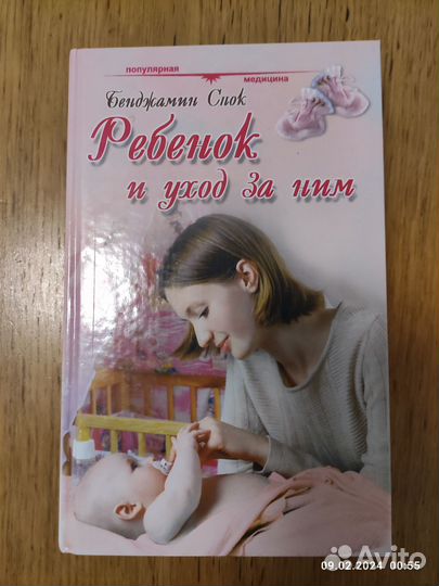 Книга Бенджамин Спок-Ребенок и уход за ним