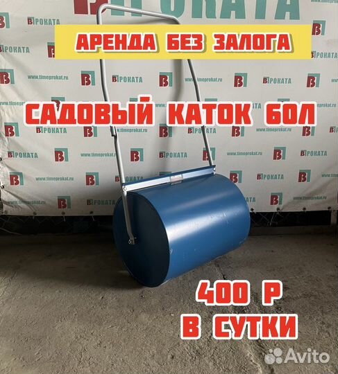 Садовый каток Elmos 60L в Аренду или продажу